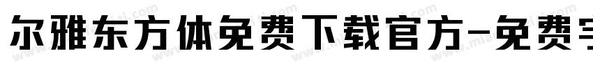 尔雅东方体免费下载官方字体转换