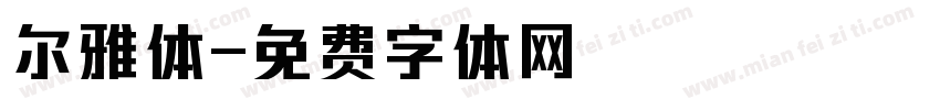 尔雅体字体转换