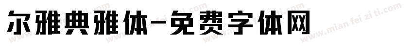 尔雅典雅体字体转换