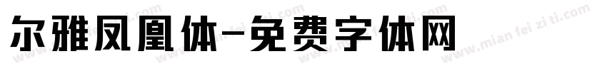 尔雅凤凰体字体转换