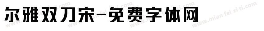 尔雅双刀宋字体转换