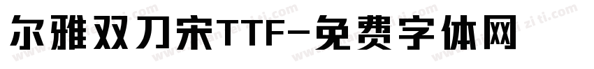 尔雅双刀宋TTF字体转换