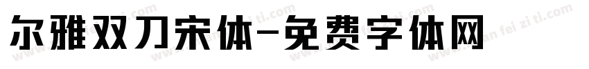 尔雅双刀宋体字体转换