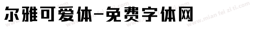 尔雅可爱体字体转换