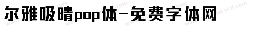 尔雅吸晴pop体字体转换