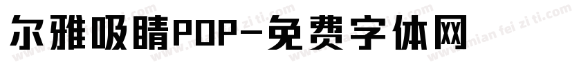 尔雅吸睛POP字体转换
