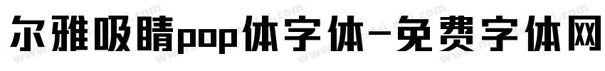 尔雅吸睛pop体字体字体转换