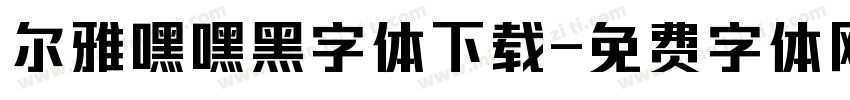 尔雅嘿嘿黑字体下载字体转换