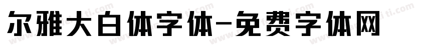 尔雅大白体字体字体转换