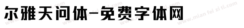 尔雅天问体字体转换