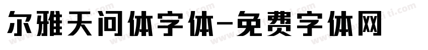 尔雅天问体字体字体转换