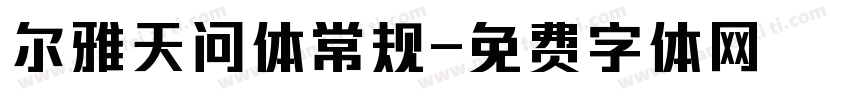 尔雅天问体常规字体转换