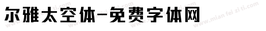 尔雅太空体字体转换
