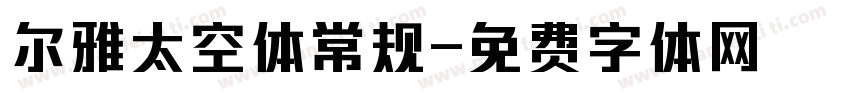 尔雅太空体常规字体转换