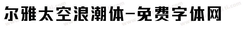尔雅太空浪潮体字体转换