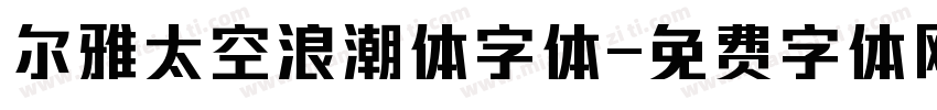 尔雅太空浪潮体字体字体转换