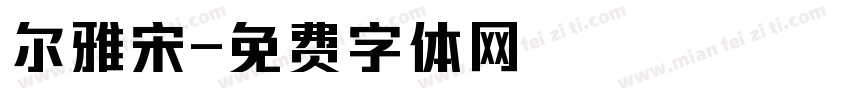 尔雅宋字体转换