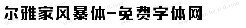 尔雅家风暴体字体转换