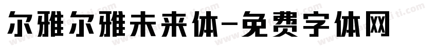 尔雅尔雅未来体字体转换