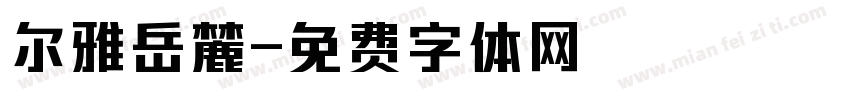 尔雅岳麓字体转换