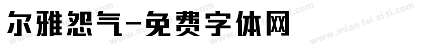 尔雅怨气字体转换