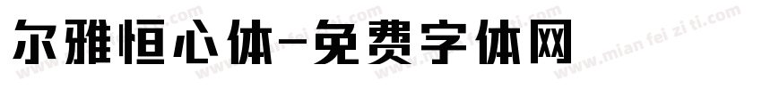 尔雅恒心体字体转换