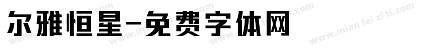 尔雅恒星字体转换