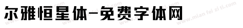 尔雅恒星体字体转换