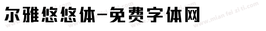 尔雅悠悠体字体转换