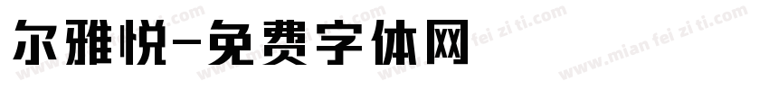 尔雅悦字体转换