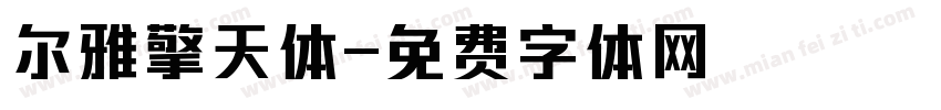 尔雅擎天体字体转换