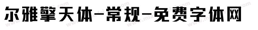 尔雅擎天体-常规字体转换