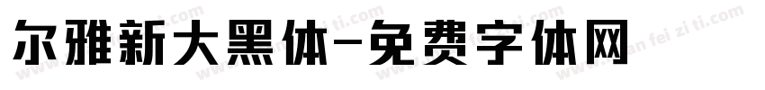 尔雅新大黑体字体转换