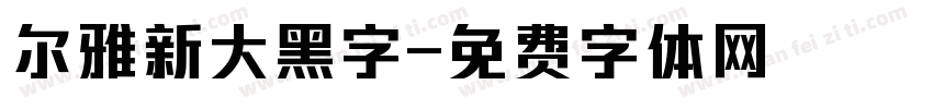尔雅新大黑字字体转换