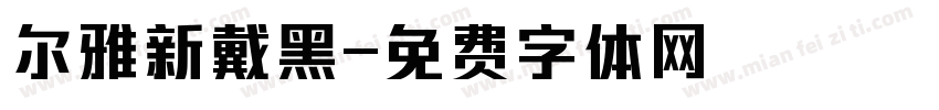 尔雅新戴黑字体转换