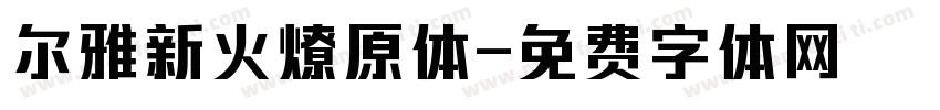 尔雅新火燎原体字体转换