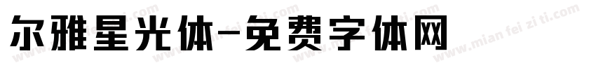 尔雅星光体字体转换