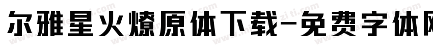 尔雅星火燎原体下载字体转换