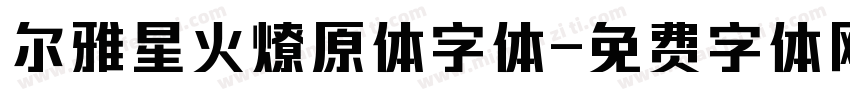 尔雅星火燎原体字体字体转换