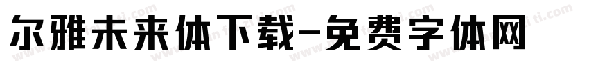 尔雅未来体下载字体转换