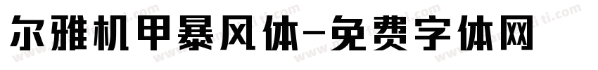 尔雅机甲暴风体字体转换