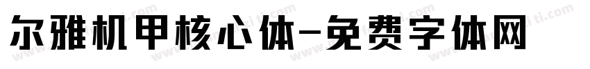 尔雅机甲核心体字体转换