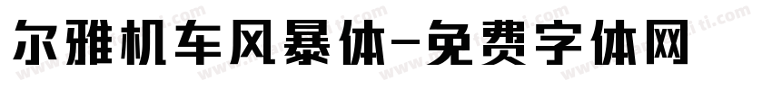 尔雅机车风暴体字体转换