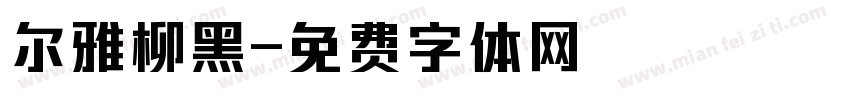 尔雅柳黑字体转换