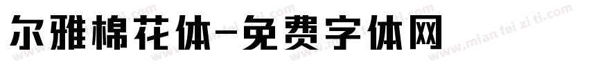 尔雅棉花体字体转换