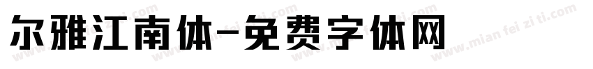 尔雅江南体字体转换