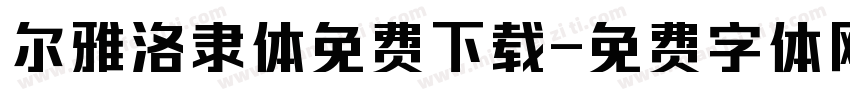 尔雅洛隶体免费下载字体转换