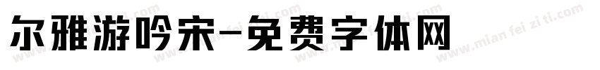 尔雅游吟宋字体转换