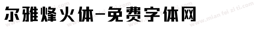 尔雅烽火体字体转换