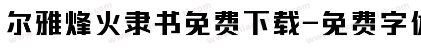 尔雅烽火隶书免费下载字体转换
